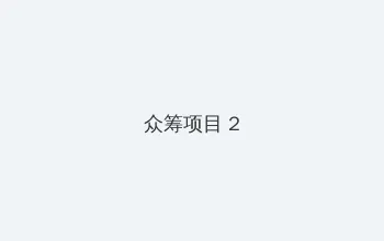 杨思敏版金瓴悔 众筹项目 - 像素冒险同人游戏